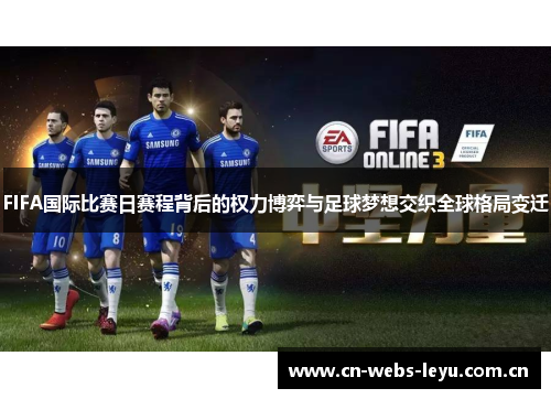 FIFA国际比赛日赛程背后的权力博弈与足球梦想交织全球格局变迁