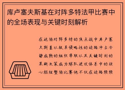 库卢塞夫斯基在对阵多特法甲比赛中的全场表现与关键时刻解析