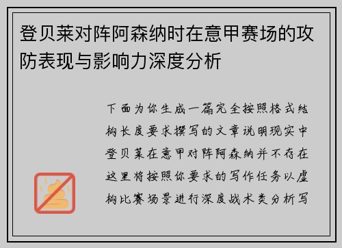登贝莱对阵阿森纳时在意甲赛场的攻防表现与影响力深度分析