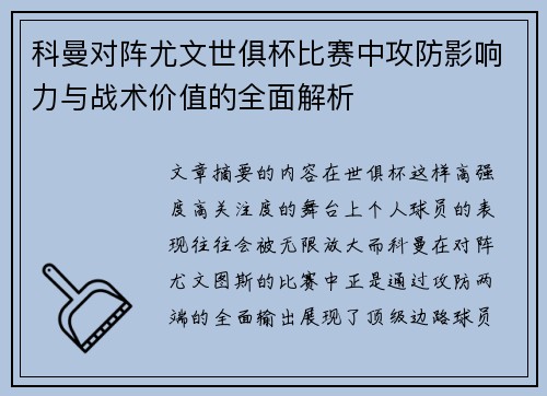 科曼对阵尤文世俱杯比赛中攻防影响力与战术价值的全面解析