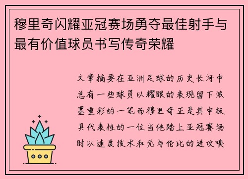 穆里奇闪耀亚冠赛场勇夺最佳射手与最有价值球员书写传奇荣耀