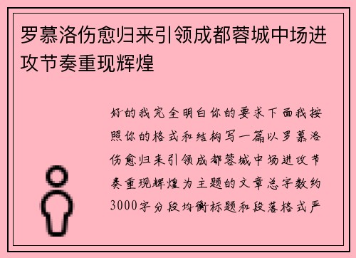 罗慕洛伤愈归来引领成都蓉城中场进攻节奏重现辉煌
