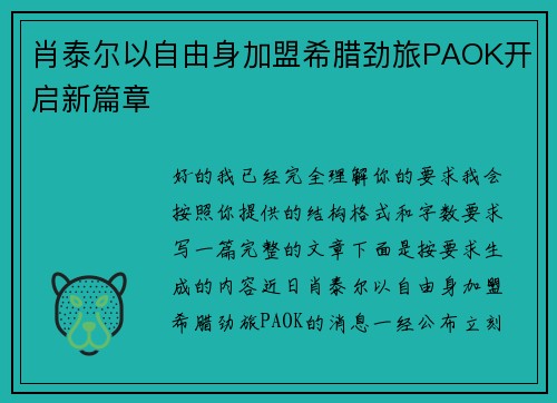 肖泰尔以自由身加盟希腊劲旅PAOK开启新篇章