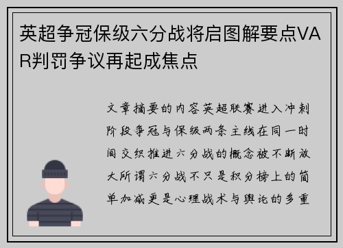 英超争冠保级六分战将启图解要点VAR判罚争议再起成焦点