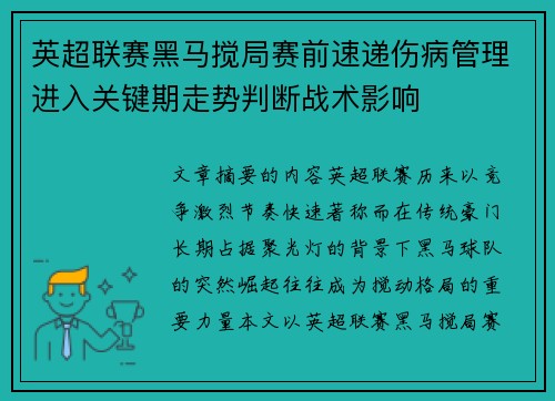 英超联赛黑马搅局赛前速递伤病管理进入关键期走势判断战术影响