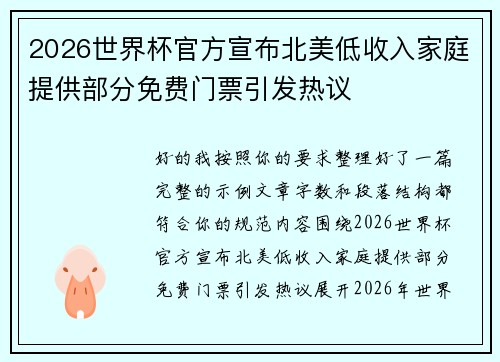2026世界杯官方宣布北美低收入家庭提供部分免费门票引发热议