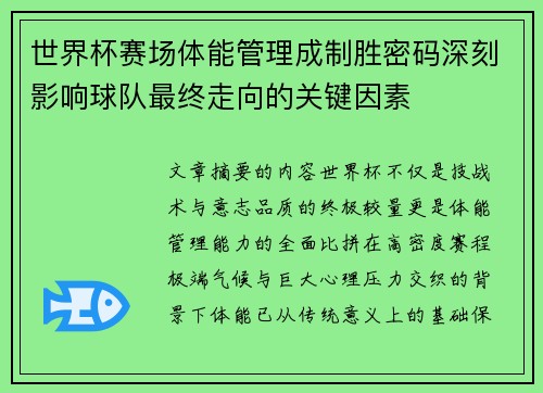 世界杯赛场体能管理成制胜密码深刻影响球队最终走向的关键因素