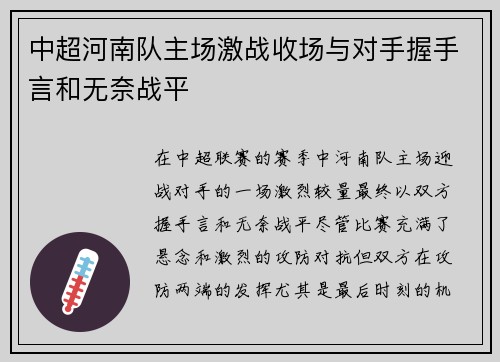 中超河南队主场激战收场与对手握手言和无奈战平