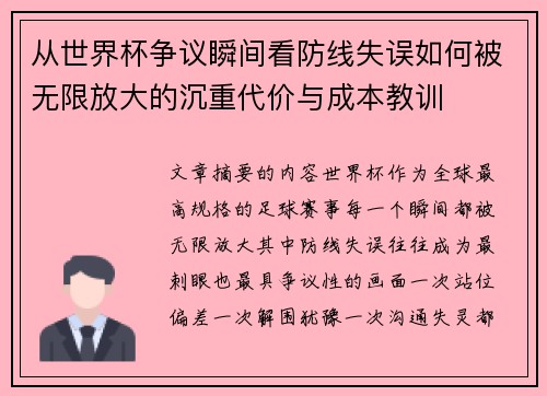 从世界杯争议瞬间看防线失误如何被无限放大的沉重代价与成本教训