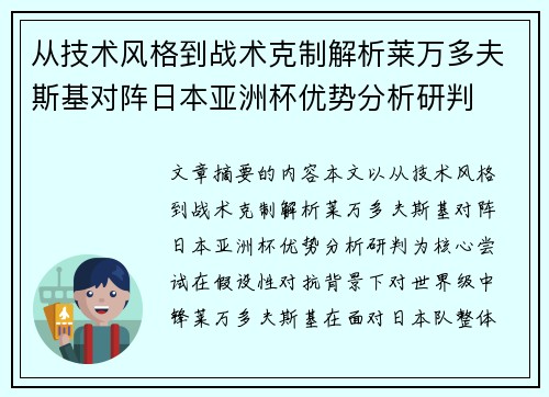 从技术风格到战术克制解析莱万多夫斯基对阵日本亚洲杯优势分析研判