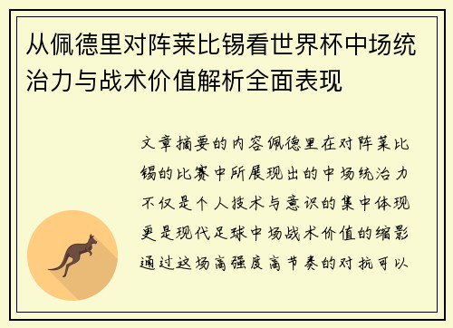 从佩德里对阵莱比锡看世界杯中场统治力与战术价值解析全面表现