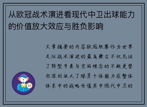 从欧冠战术演进看现代中卫出球能力的价值放大效应与胜负影响