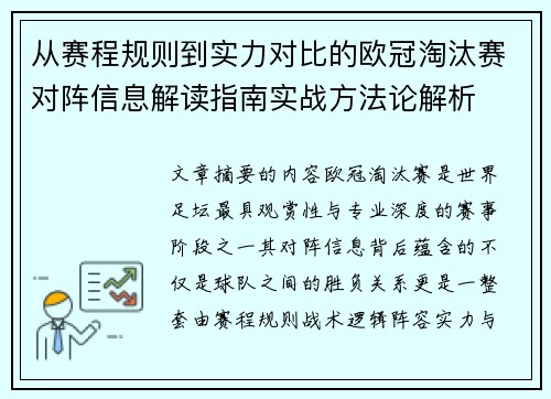 从赛程规则到实力对比的欧冠淘汰赛对阵信息解读指南实战方法论解析