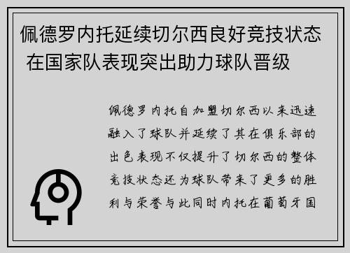 佩德罗内托延续切尔西良好竞技状态 在国家队表现突出助力球队晋级