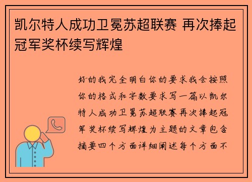 凯尔特人成功卫冕苏超联赛 再次捧起冠军奖杯续写辉煌