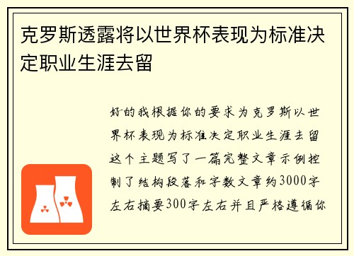 克罗斯透露将以世界杯表现为标准决定职业生涯去留