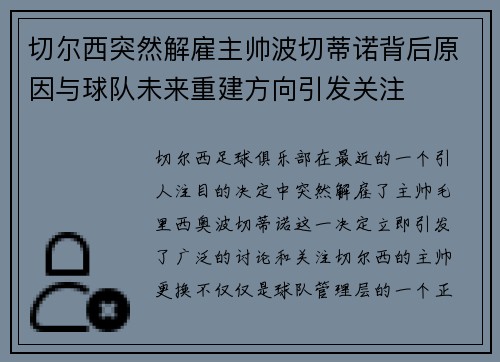 切尔西突然解雇主帅波切蒂诺背后原因与球队未来重建方向引发关注