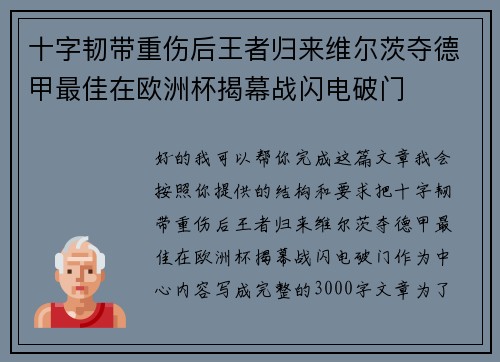 十字韧带重伤后王者归来维尔茨夺德甲最佳在欧洲杯揭幕战闪电破门