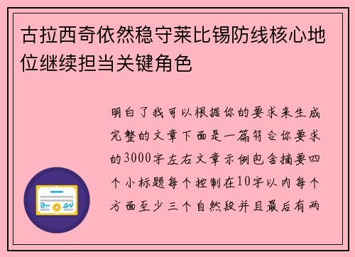 古拉西奇依然稳守莱比锡防线核心地位继续担当关键角色