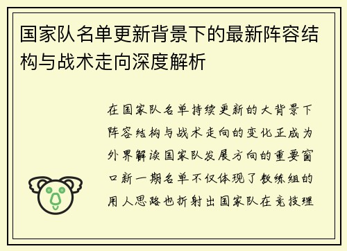 国家队名单更新背景下的最新阵容结构与战术走向深度解析