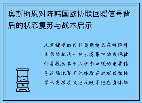 奥斯梅恩对阵韩国欧协联回暖信号背后的状态复苏与战术启示