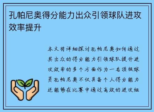 孔帕尼奥得分能力出众引领球队进攻效率提升