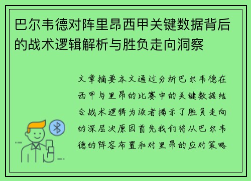 巴尔韦德对阵里昂西甲关键数据背后的战术逻辑解析与胜负走向洞察