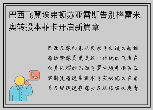 巴西飞翼埃弗顿苏亚雷斯告别格雷米奥转投本菲卡开启新篇章