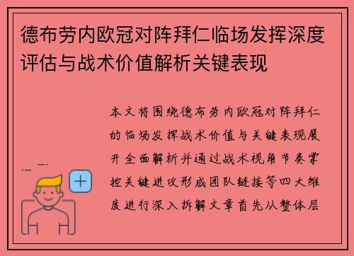 德布劳内欧冠对阵拜仁临场发挥深度评估与战术价值解析关键表现