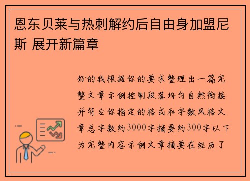 恩东贝莱与热刺解约后自由身加盟尼斯 展开新篇章