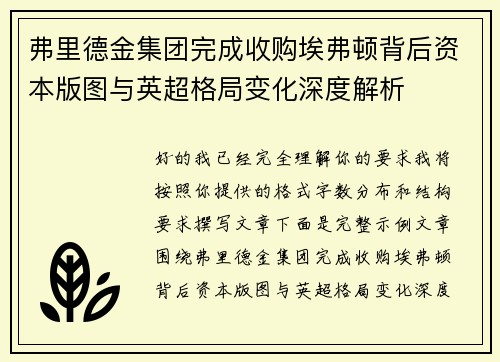 弗里德金集团完成收购埃弗顿背后资本版图与英超格局变化深度解析