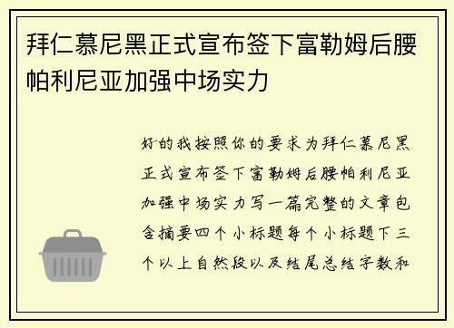 拜仁慕尼黑正式宣布签下富勒姆后腰帕利尼亚加强中场实力