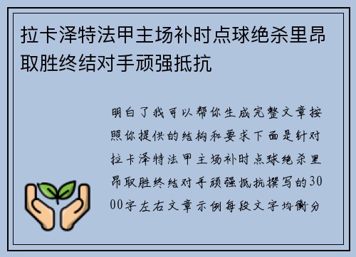 拉卡泽特法甲主场补时点球绝杀里昂取胜终结对手顽强抵抗