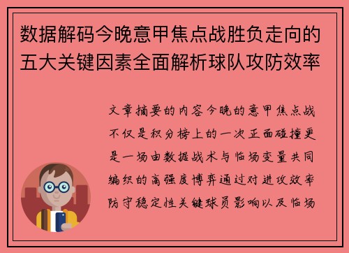 数据解码今晚意甲焦点战胜负走向的五大关键因素全面解析球队攻防效率与临场变数