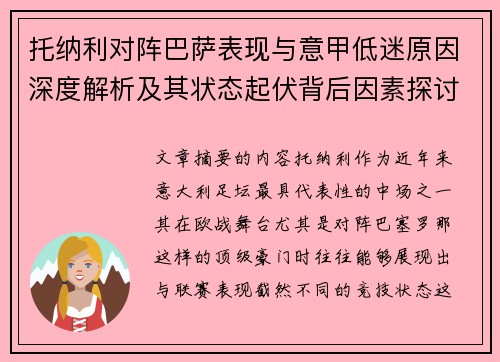 托纳利对阵巴萨表现与意甲低迷原因深度解析及其状态起伏背后因素探讨