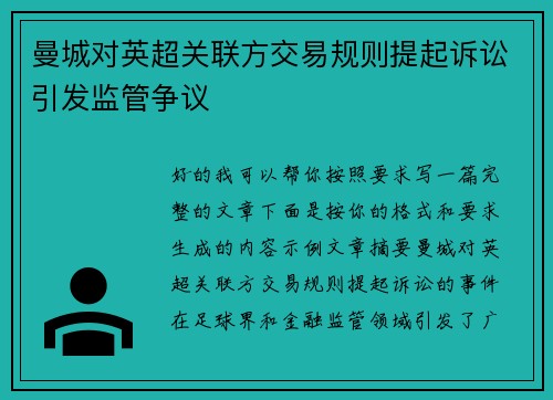 曼城对英超关联方交易规则提起诉讼引发监管争议