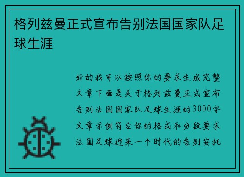 格列兹曼正式宣布告别法国国家队足球生涯