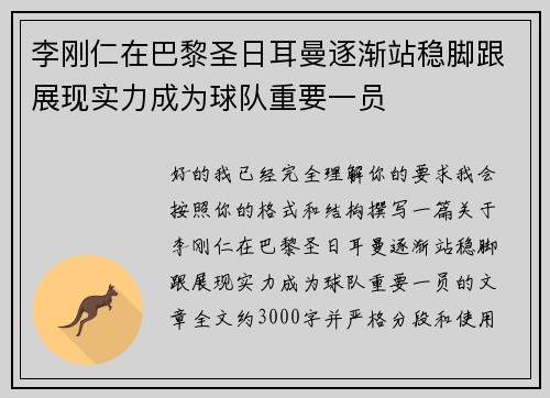 李刚仁在巴黎圣日耳曼逐渐站稳脚跟展现实力成为球队重要一员
