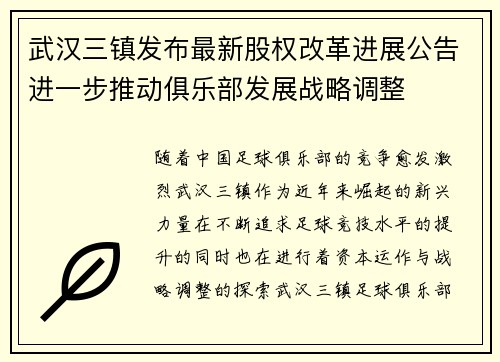 武汉三镇发布最新股权改革进展公告进一步推动俱乐部发展战略调整