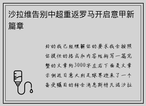 沙拉维告别中超重返罗马开启意甲新篇章
