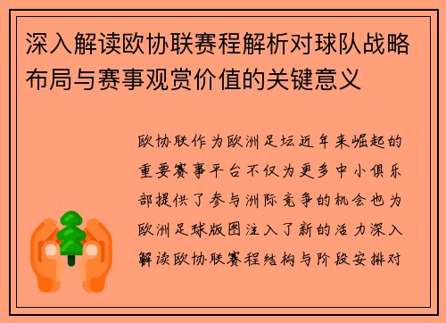 深入解读欧协联赛程解析对球队战略布局与赛事观赏价值的关键意义
