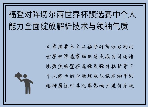 福登对阵切尔西世界杯预选赛中个人能力全面绽放解析技术与领袖气质
