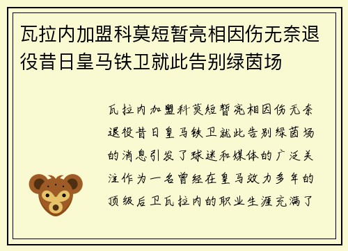 瓦拉内加盟科莫短暂亮相因伤无奈退役昔日皇马铁卫就此告别绿茵场