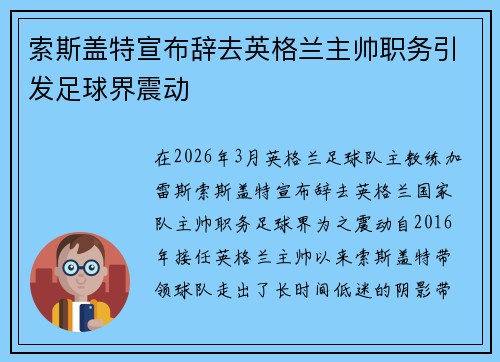 索斯盖特宣布辞去英格兰主帅职务引发足球界震动