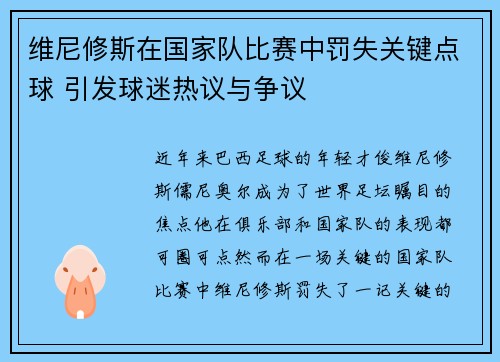 维尼修斯在国家队比赛中罚失关键点球 引发球迷热议与争议