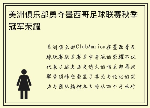 美洲俱乐部勇夺墨西哥足球联赛秋季冠军荣耀