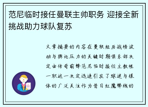 范尼临时接任曼联主帅职务 迎接全新挑战助力球队复苏