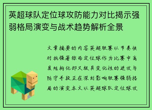 英超球队定位球攻防能力对比揭示强弱格局演变与战术趋势解析全景