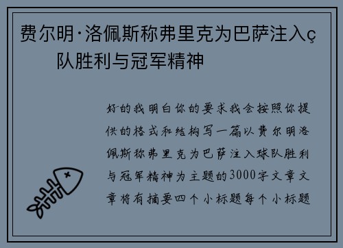 费尔明·洛佩斯称弗里克为巴萨注入球队胜利与冠军精神