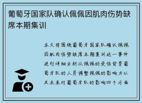 葡萄牙国家队确认佩佩因肌肉伤势缺席本期集训